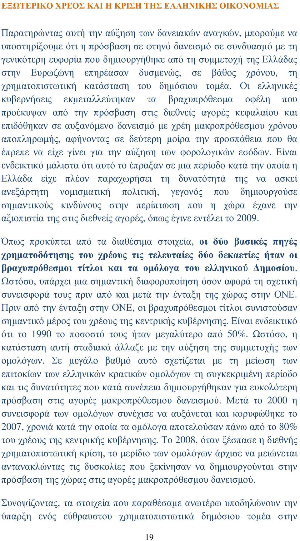 Οι ελληνικές κυβερνήσεις εκµεταλλεύτηκαν τα βραχυπρόθεσµα οφέλη που προέκυψαν από την πρόσβαση στις διεθνείς αγορές κεφαλαίου και επιδόθηκαν σε αυξανόµενο δανεισµό µε χρέη µακροπρόθεσµου χρόνου