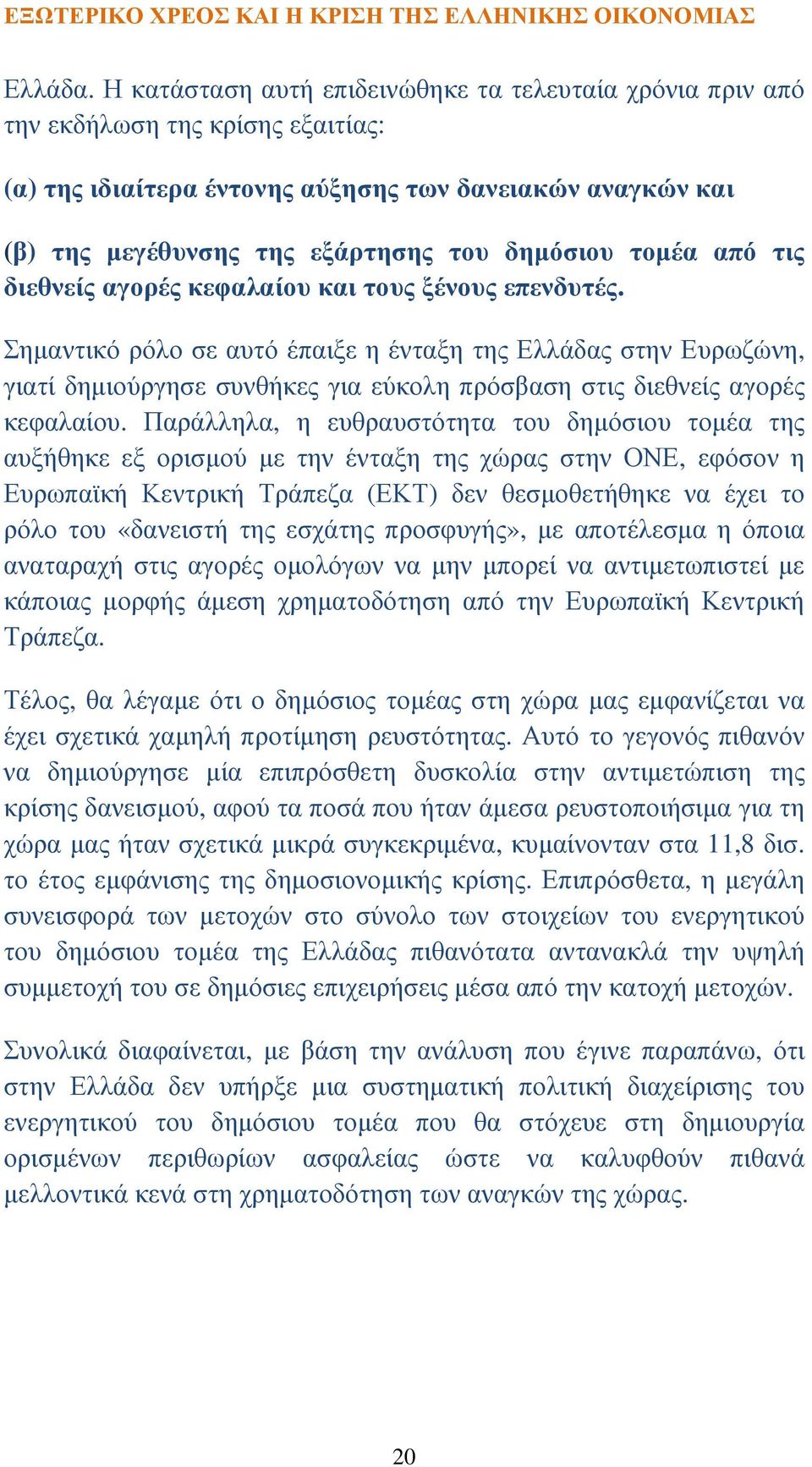 τοµέα από τις διεθνείς αγορές κεφαλαίου και τους ξένους επενδυτές.