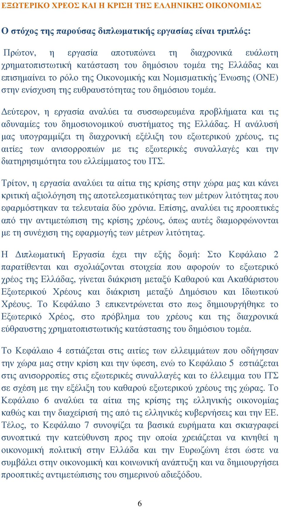 εύτερον, η εργασία αναλύει τα συσσωρευµένα προβλήµατα και τις αδυναµίες του δηµοσιονοµικού συστήµατος της Ελλάδας.