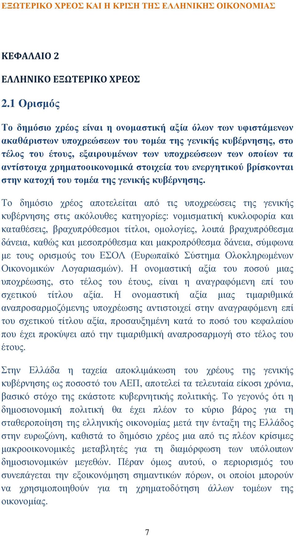 αντίστοιχα χρηµατοοικονοµικά στοιχεία του ενεργητικού βρίσκονται στην κατοχή του τοµέα της γενικής κυβέρνησης.