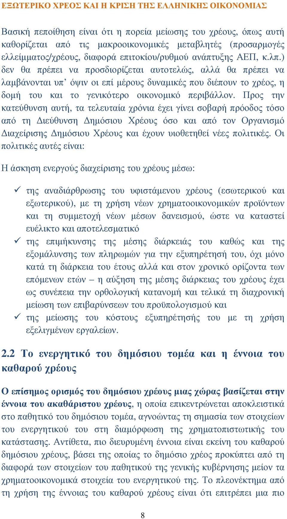 Προς την κατεύθυνση αυτή, τα τελευταία χρόνια έχει γίνει σοβαρή πρόοδος τόσο από τη ιεύθυνση ηµόσιου Χρέους όσο και από τον Οργανισµό ιαχείρισης ηµόσιου Χρέους και έχουν υιοθετηθεί νέες πολιτικές.