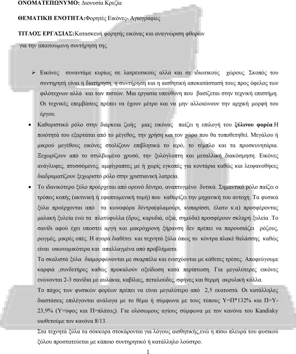 Σκοπός του συντηρητή είναι η διατήρηση, η συντήρηση και η αισθητική αποκατάστασή τους προς όφελος των φιλότεχνων αλλά και των πιστών. Μια εργασία υπεύθυνη που βασίζεται στην τεχνική επιστήμη.