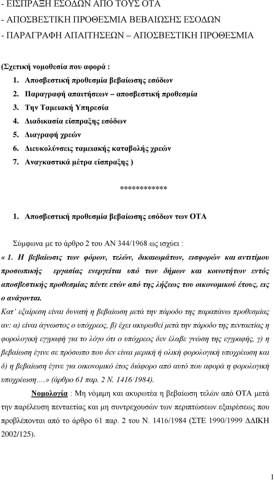 Αναγκαστικά μέτρα είσπραξης ) ************ 1. Αποσβεστική προθεσμία βεβαίωσης εσόδων των ΟΤΑ Σύμφωνα με το άρθρο 2 του ΑΝ 344/1968 ως ισχύει : «1.