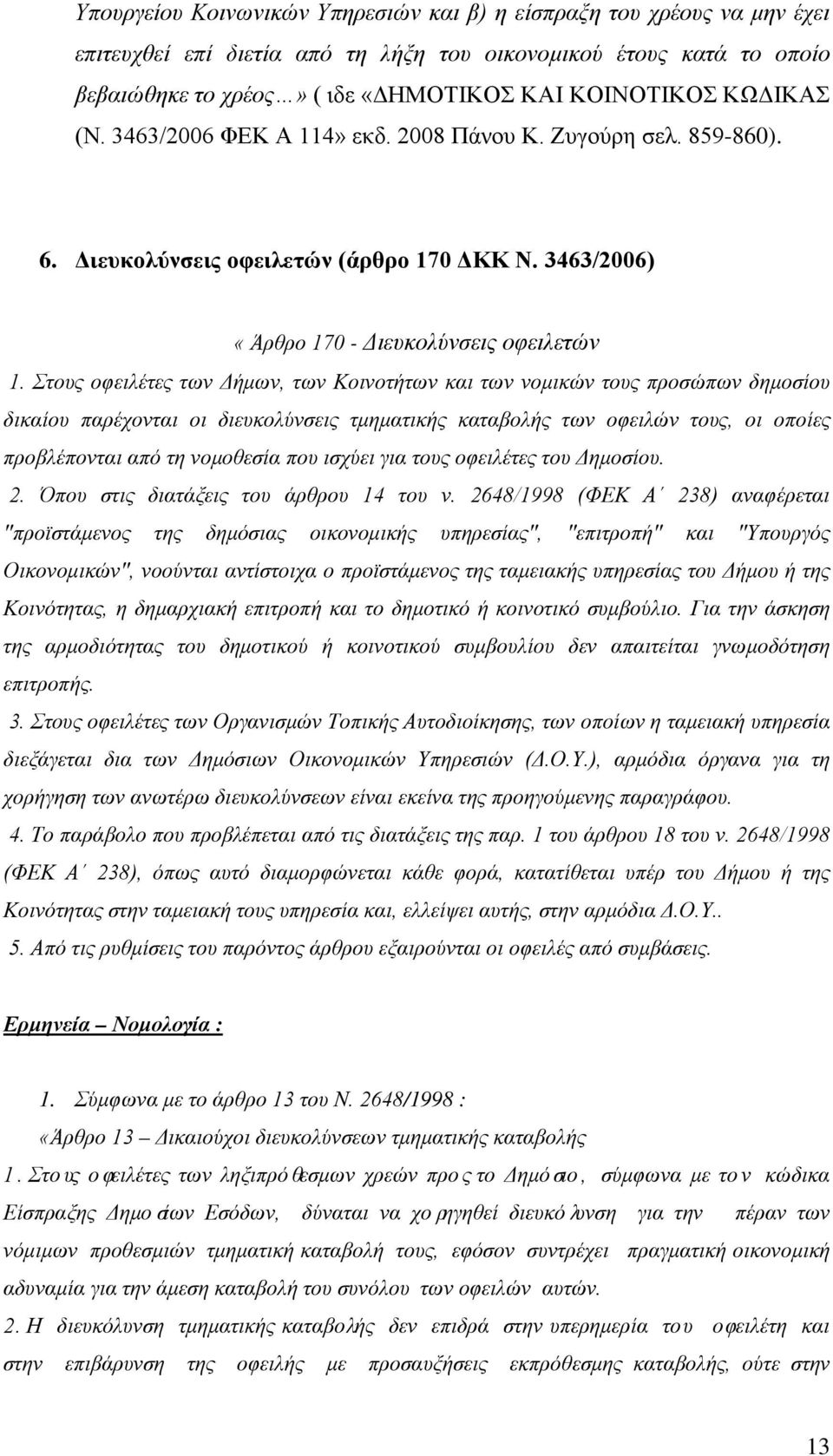 Στους οφειλέτες των Δήμων, των Κοινοτήτων και των νομικών τους προσώπων δημοσίου δικαίου παρέχονται οι διευκολύνσεις τμηματικής καταβολής των οφειλών τους, οι οποίες προβλέπονται από τη νομοθεσία που