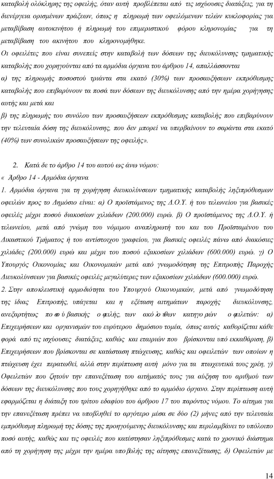 Οι οφειλέτες που είναι συνεπείς στην καταβολή των δόσεων της διευκόλυνσης τμηματικής καταβολής που χορηγούνται από τα αρμόδια όργανα του άρθρου 14, απαλλάσσονται α) της πληρωμής ποσοστού τριάντα στα