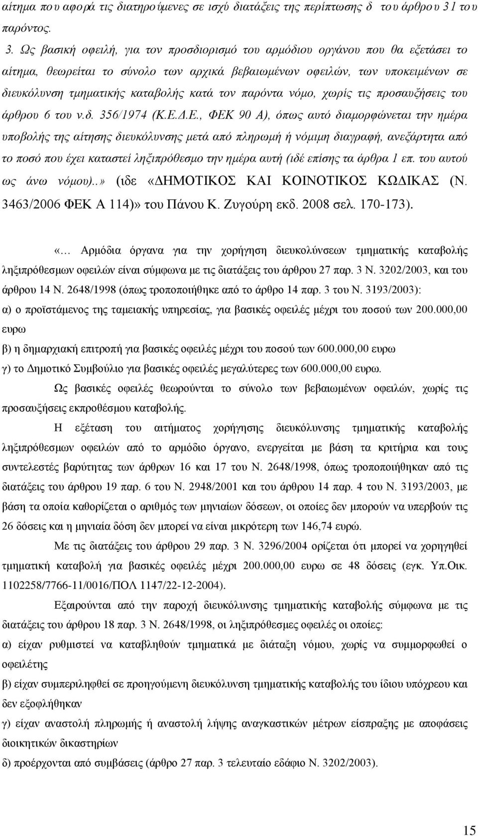 Ως βασική οφειλή, για τον προσδιορισμό του αρμόδιου οργάνου που θα εξετάσει το αίτημα, θεωρείται το σύνολο των αρχικά βεβαιωμένων οφειλών, των υποκειμένων σε διευκόλυνση τμηματικής καταβολής κατά τον