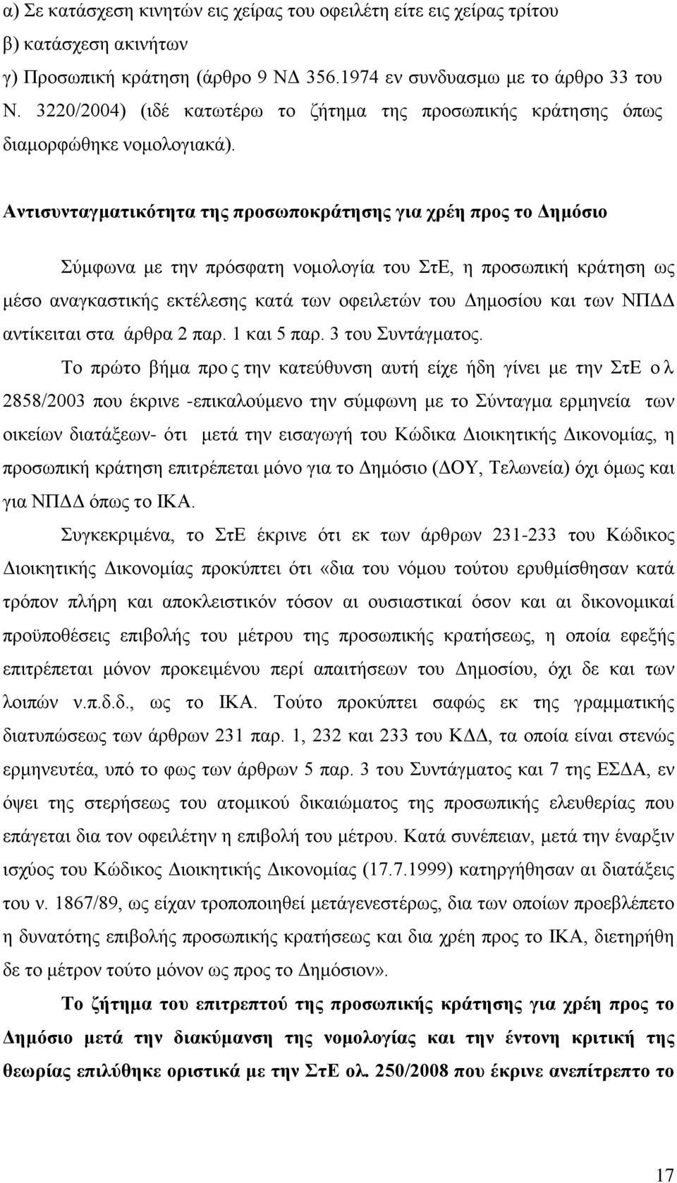 Αντισυνταγματικότητα της προσωποκράτησης για χρέη προς το Δημόσιο Σύμφωνα με την πρόσφατη νομολογία του ΣτΕ, η προσωπική κράτηση ως μέσο αναγκαστικής εκτέλεσης κατά των οφειλετών του Δημοσίου και των