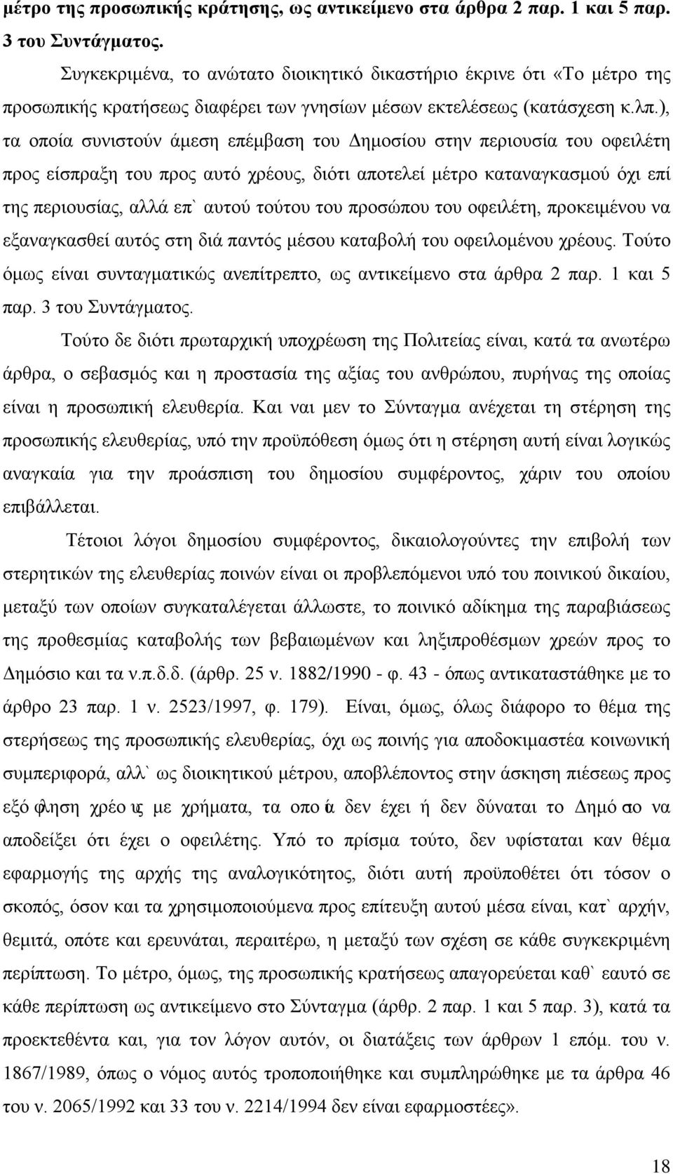 ), τα οποία συνιστούν άμεση επέμβαση του Δημοσίου στην περιουσία του οφειλέτη προς είσπραξη του προς αυτό χρέους, διότι αποτελεί μέτρο καταναγκασμού όχι επί της περιουσίας, αλλά επ` αυτού τούτου του