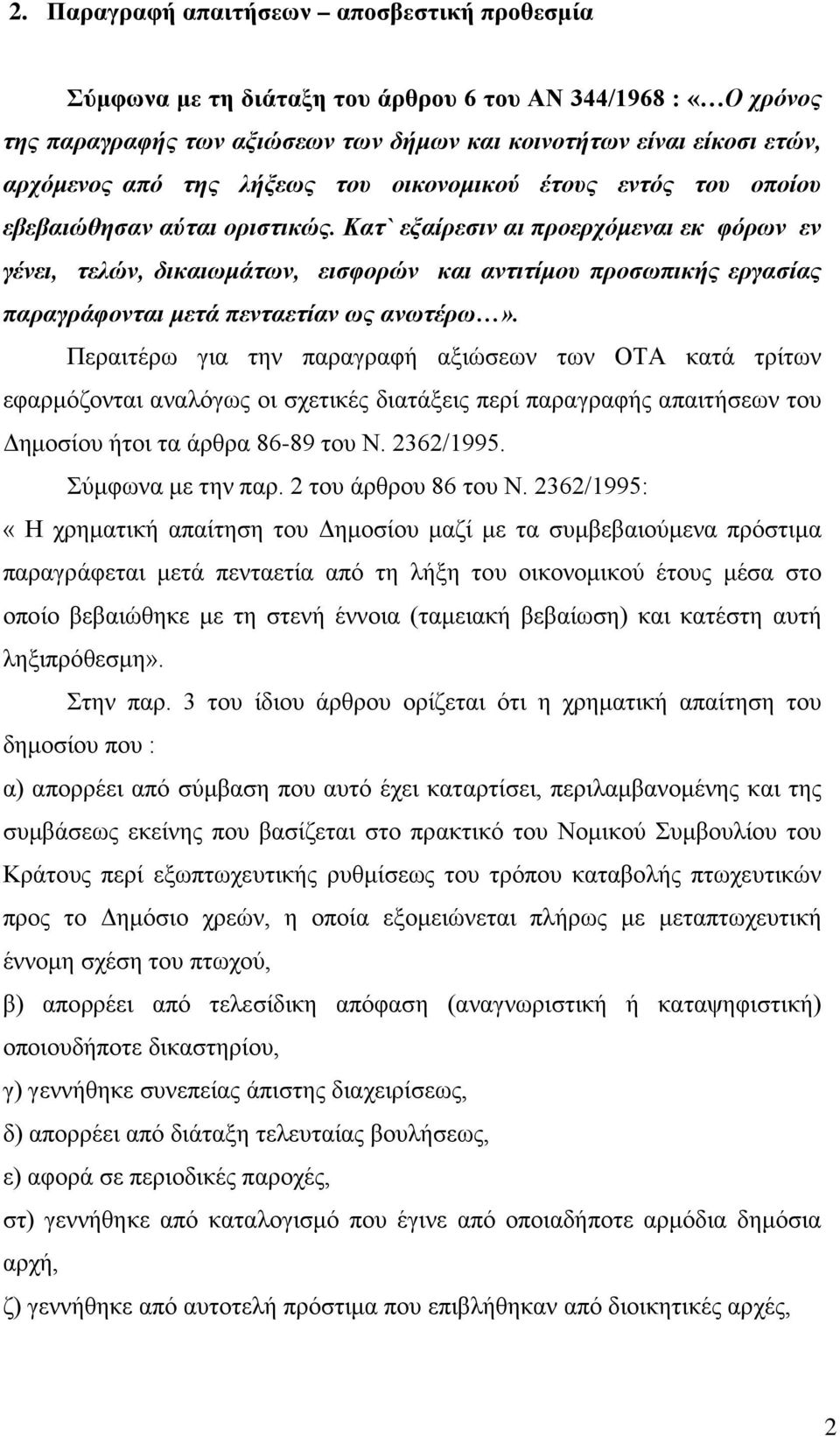 Κατ` εξαίρεσιν αι προερχόμεναι εκ φόρων εν γένει, τελών, δικαιωμάτων, εισφορών και αντιτίμου προσωπικής εργασίας παραγράφονται μετά πενταετίαν ως ανωτέρω».