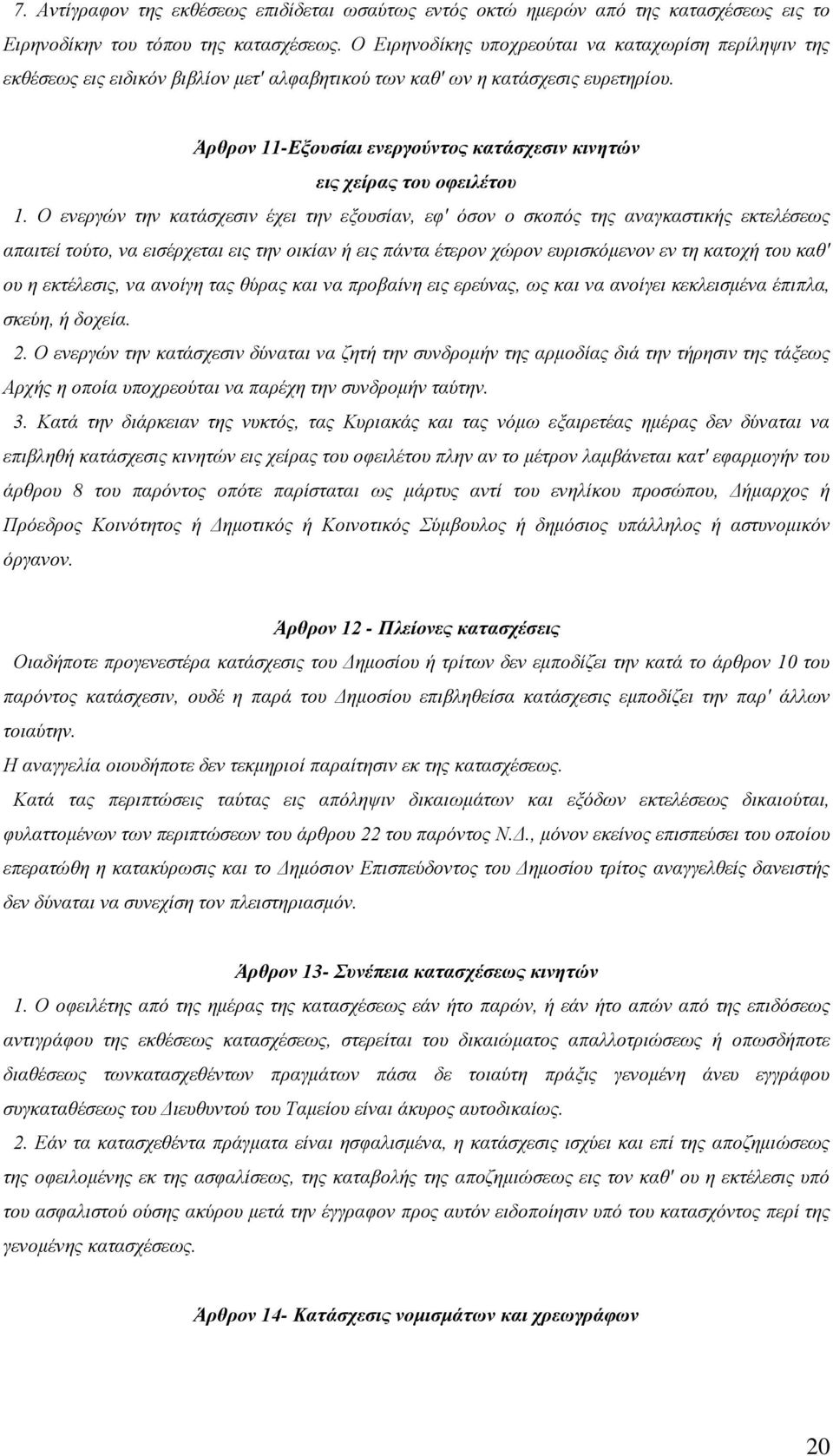 Άρθρον 11-Εξουσίαι ενεργούντος κατάσχεσιν κινητών εις χείρας του οφειλέτου 1.