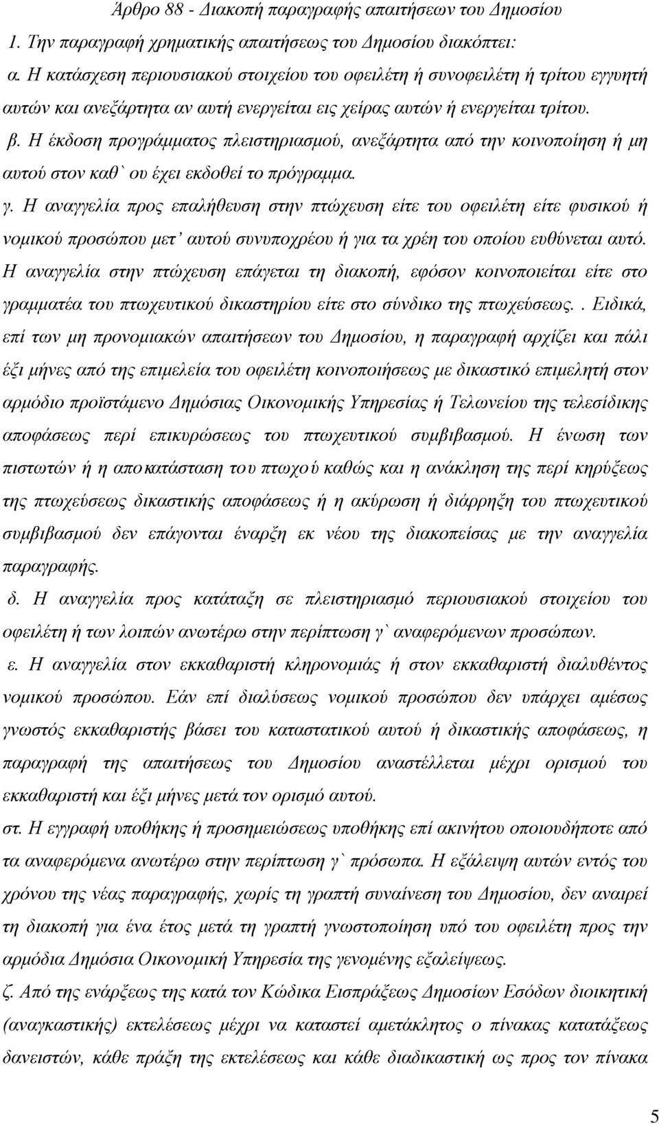 Η έκδοση προγράμματος πλειστηριασμού, ανεξάρτητα από την κοινοποίηση ή μη αυτού στον καθ` ου έχει εκδοθεί το πρόγραμμα. γ.