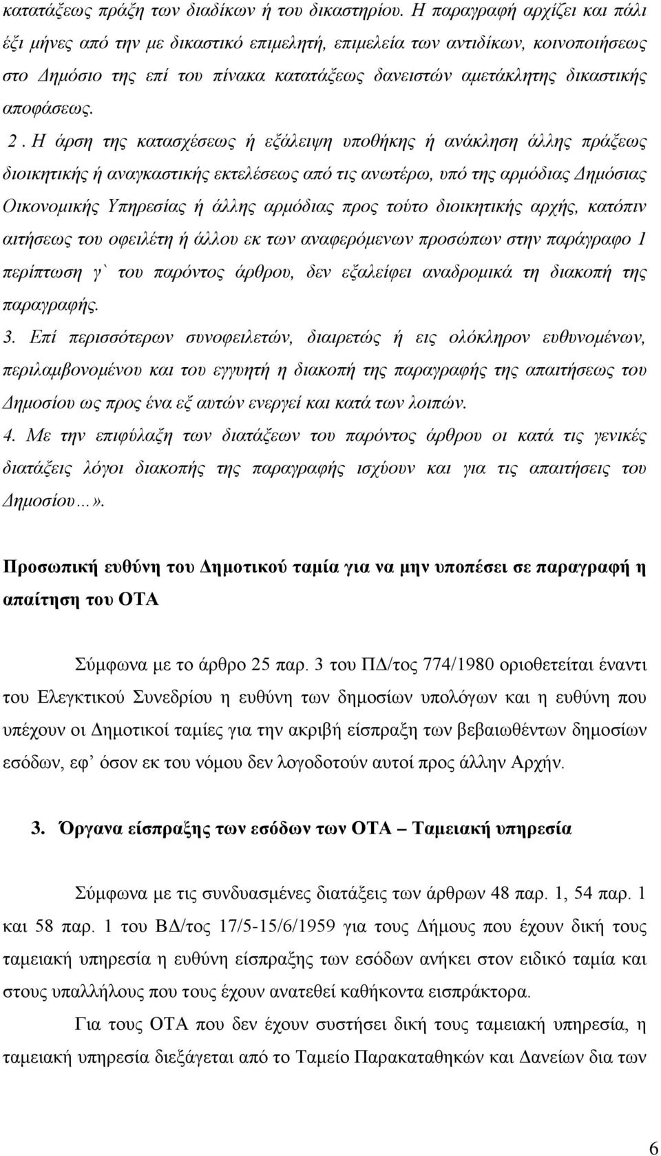 Η άρση της κατασχέσεως ή εξάλειψη υποθήκης ή ανάκληση άλλης πράξεως διοικητικής ή αναγκαστικής εκτελέσεως από τις ανωτέρω, υπό της αρμόδιας Δημόσιας Οικονομικής Υπηρεσίας ή άλλης αρμόδιας προς τούτο