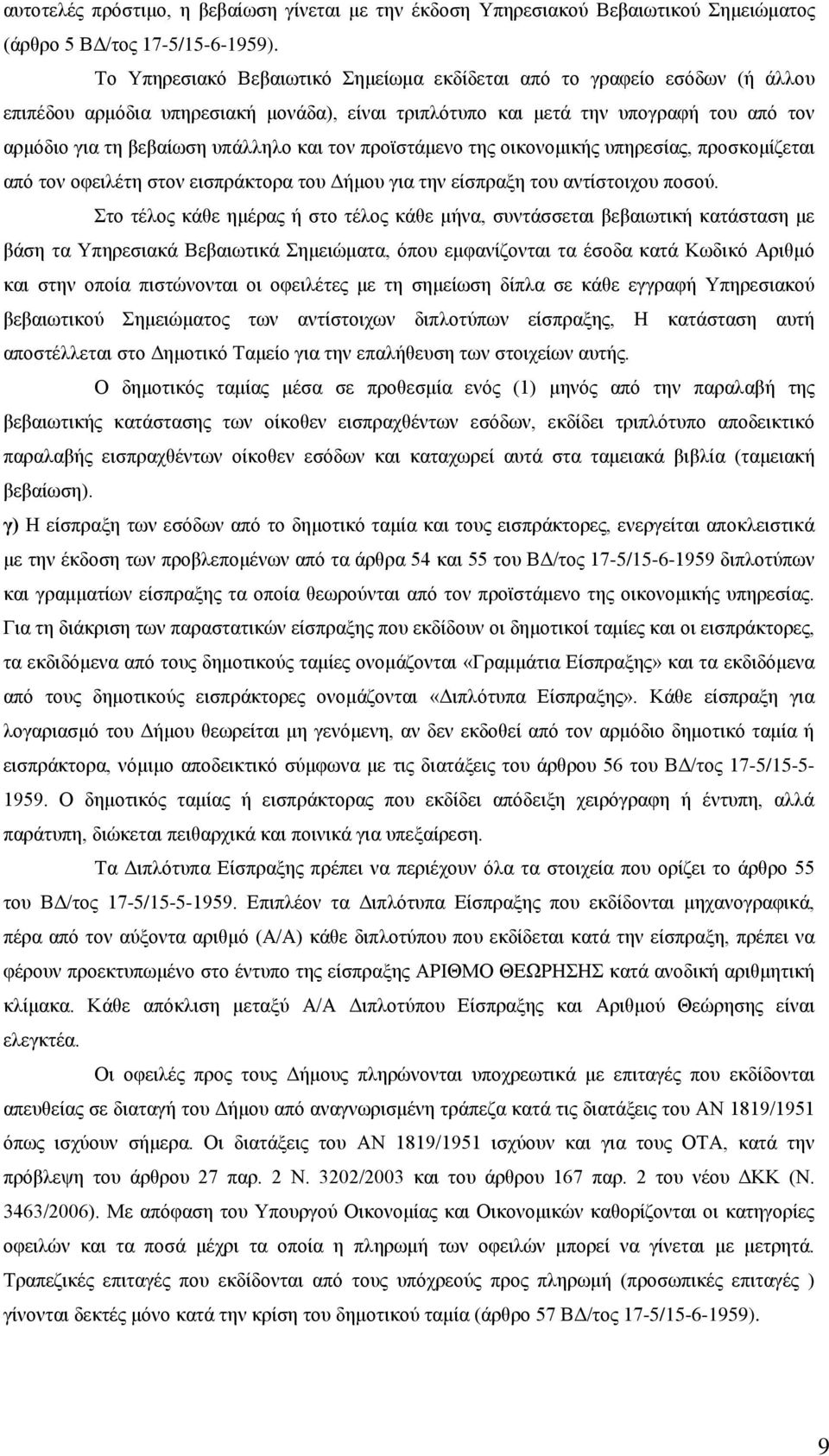 τον προϊστάμενο της οικονομικής υπηρεσίας, προσκομίζεται από τον οφειλέτη στον εισπράκτορα του Δήμου για την είσπραξη του αντίστοιχου ποσού.