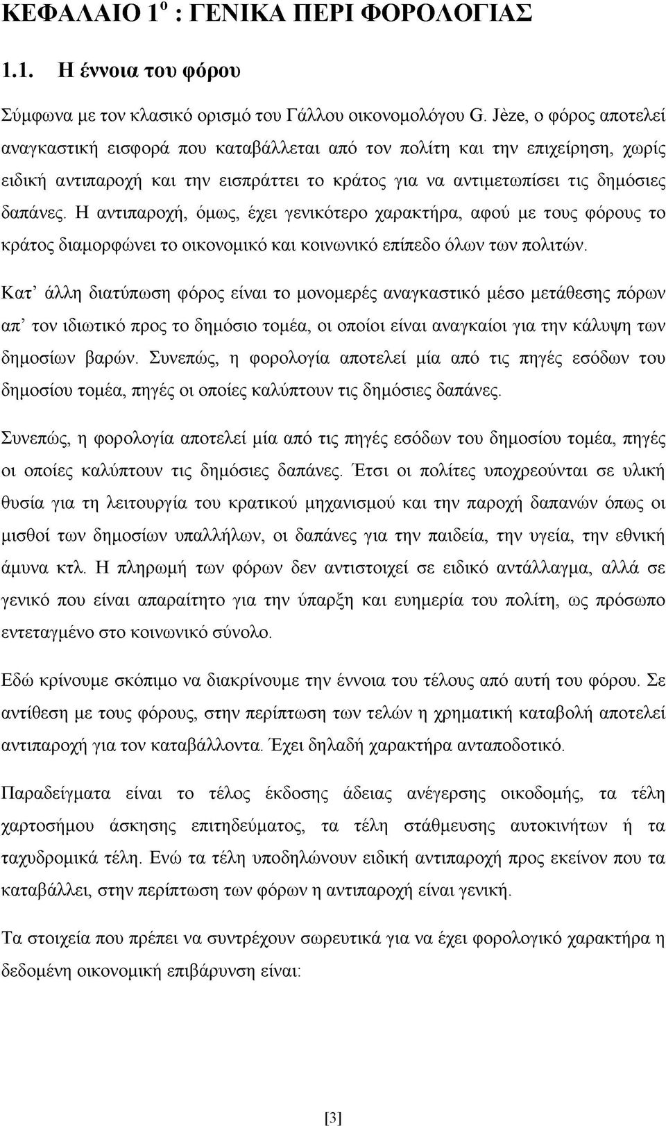Η αντιπαροχή, όμως, έχει γενικότερο χαρακτήρα, αφού με τους φόρους το κράτος διαμορφώνει το οικονομικό και κοινωνικό επίπεδο όλων των πολιτών.