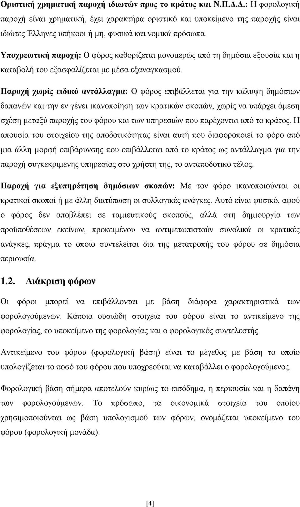 Υποχρεωτική παροχή: Ο φόρος καθορίζεται μονομερώς από τη δημόσια εξουσία και η καταβολή του εξασφαλίζεται με μέσα εξαναγκασμού.