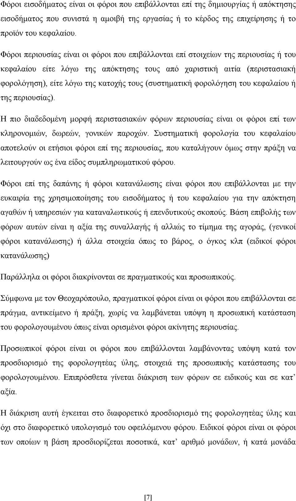 (συστηματική φορολόγηση του κεφαλαίου ή της περιουσίας). Η πιο διαδεδομένη μορφή περιστασιακών φόρων περιουσίας είναι οι φόροι επί των κληρονομιών, δωρεών, γονικών παροχών.