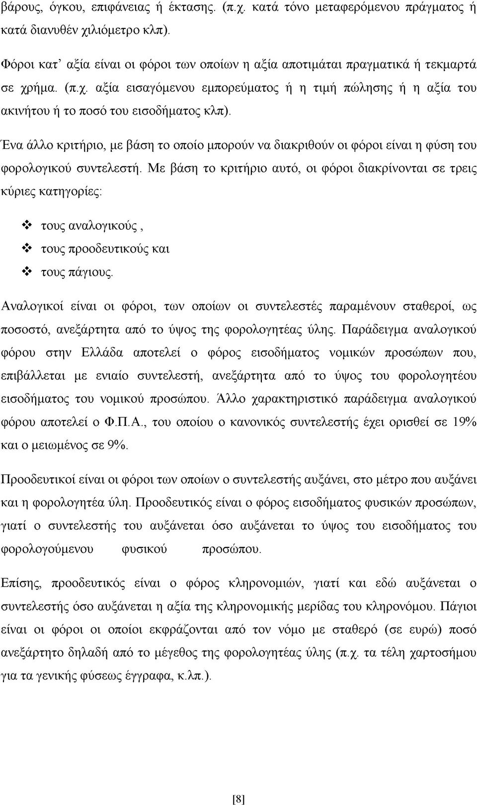 Ένα άλλο κριτήριο, με βάση το οποίο μπορούν να διακριθούν οι φόροι είναι η φύση του φορολογικού συντελεστή.