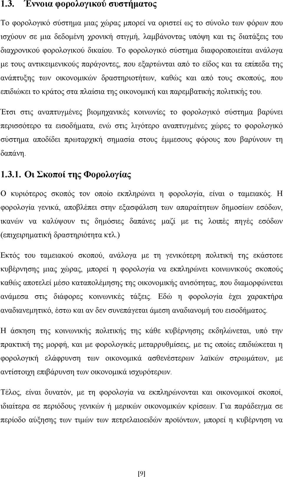 Το φορολογικό σύστημα διαφοροποιείται ανάλογα με τους αντικειμενικούς παράγοντες, που εξαρτώνται από το είδος και τα επίπεδα της ανάπτυξης των οικονομικών δραστηριοτήτων, καθώς και από τους σκοπούς,