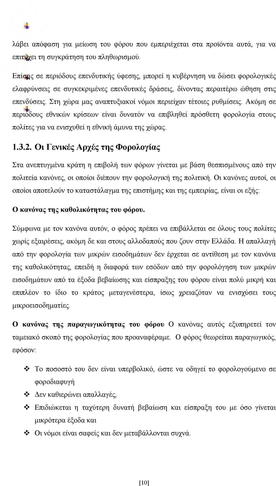Στη χώρα μας αναπτυξιακοί νόμοι περιείχαν τέτοιες ρυθμίσεις.