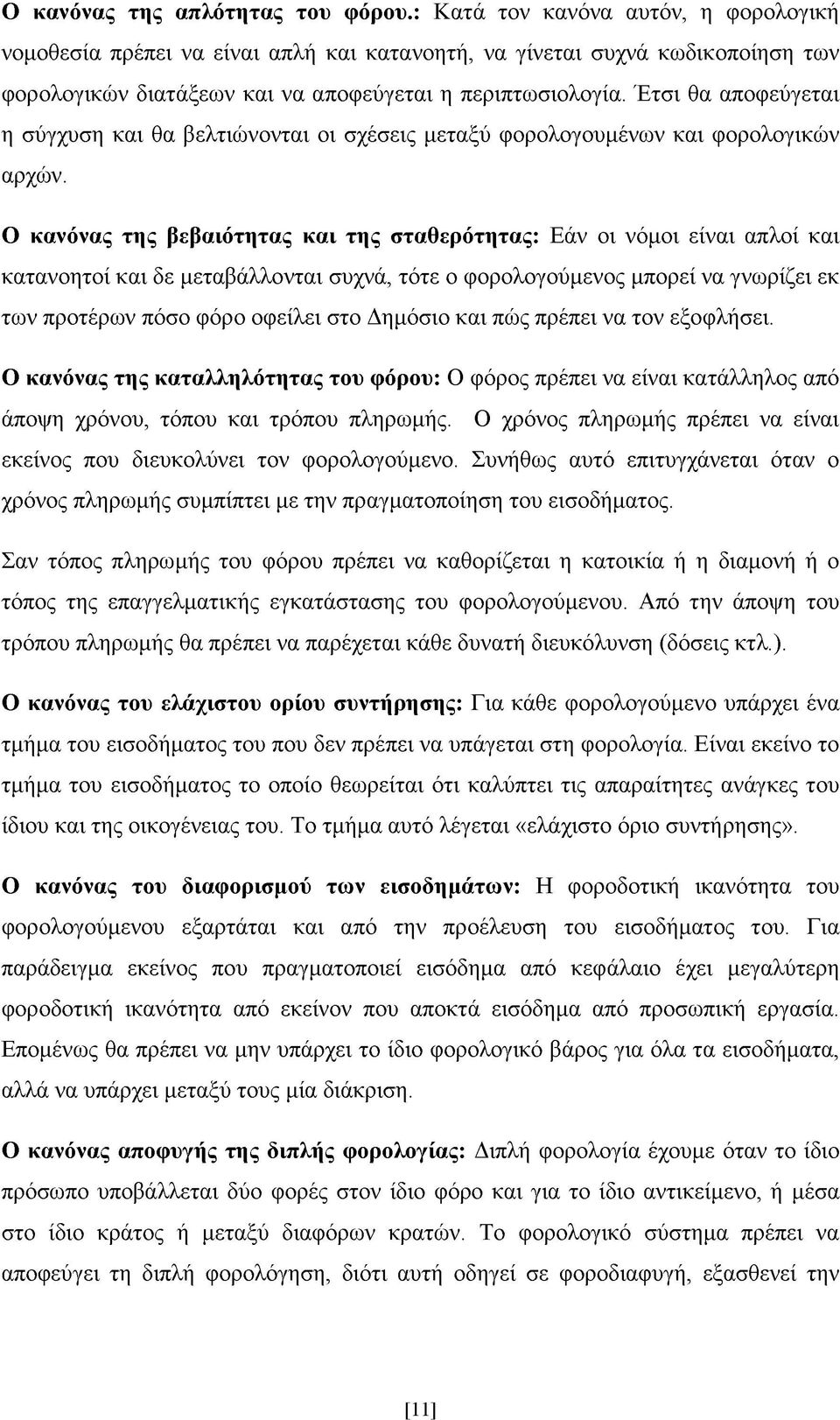 Έτσι θα αποφεύγεται η σύγχυση και θα βελτιώνονται οι σχέσεις μεταξύ φορολογουμένων και φορολογικών αρχών.