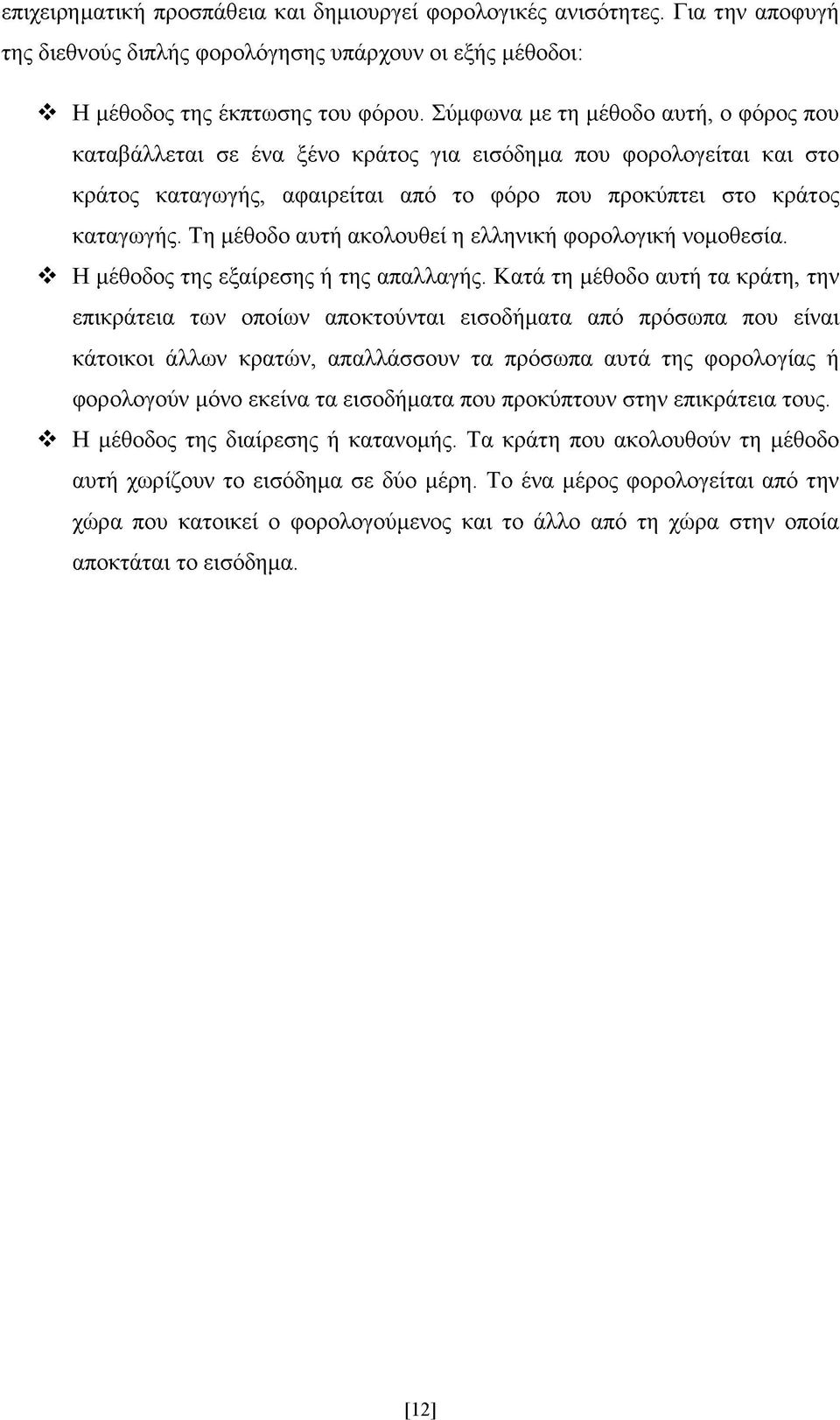 Τη μέθοδο αυτή ακολουθεί η ελληνική φορολογική νομοθεσία. Η μέθοδος της εξαίρεσης ή της απαλλαγής.