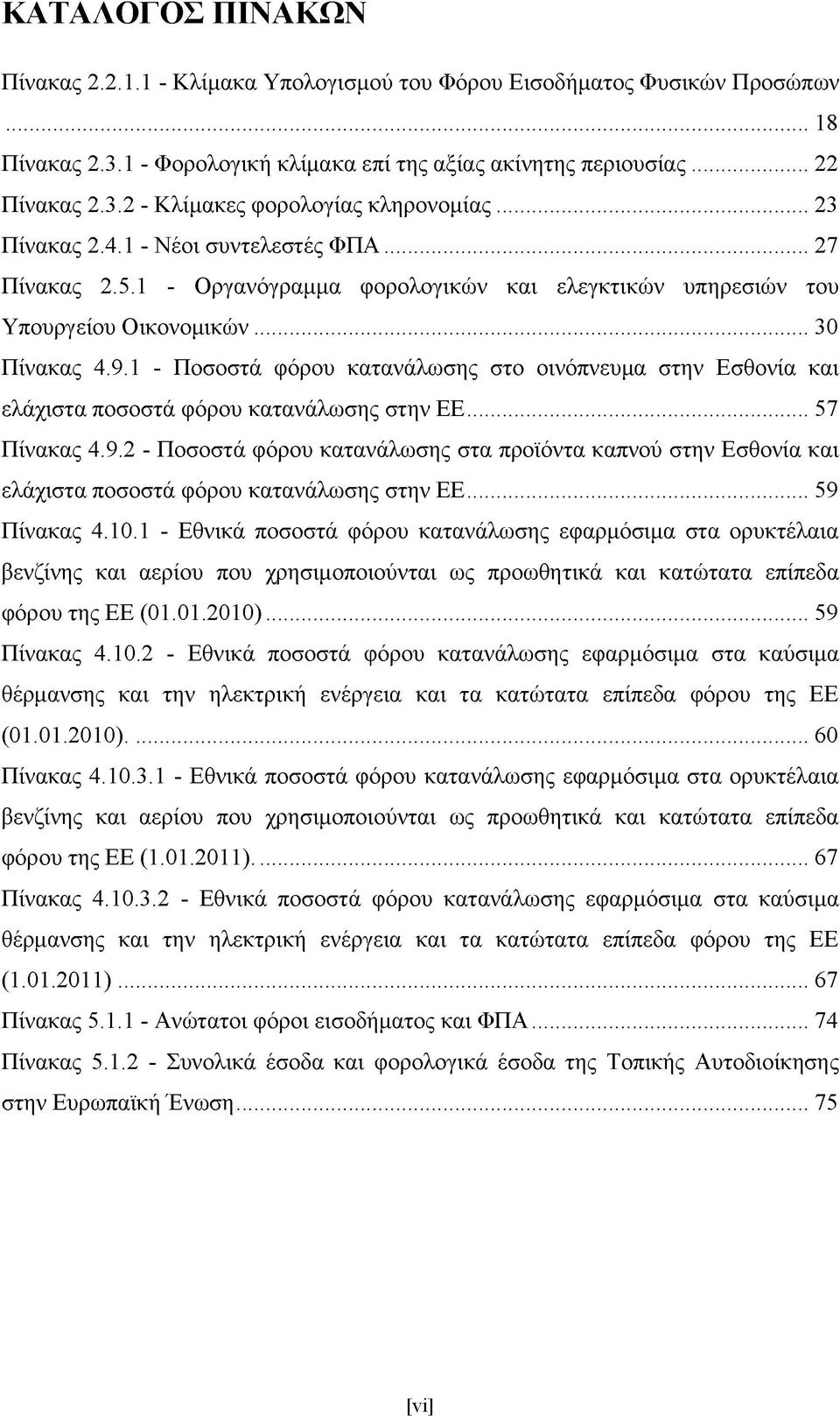 1 - Ποσοστά φόρου κατανάλωσης στο οινόπνευμα στην Εσθονία και ελάχιστα ποσοστά φόρου κατανάλωσης στην ΕΕ... 57 Πίνακας 4.9.