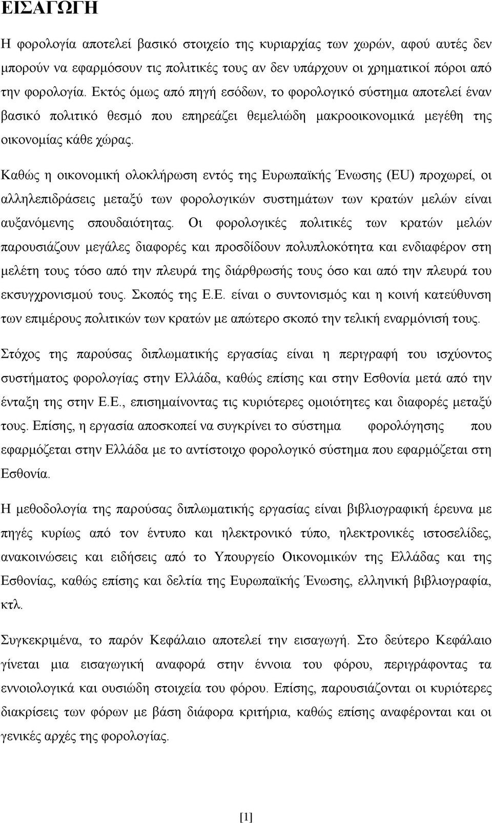 Καθώς η οικονομική ολοκλήρωση εντός της Ευρωπαϊκής Ένωσης (Εϋ) προχωρεί, οι αλληλεπιδράσεις μεταξύ των φορολογικών συστημάτων των κρατών μελών είναι αυξανόμενης σπουδαιότητας.