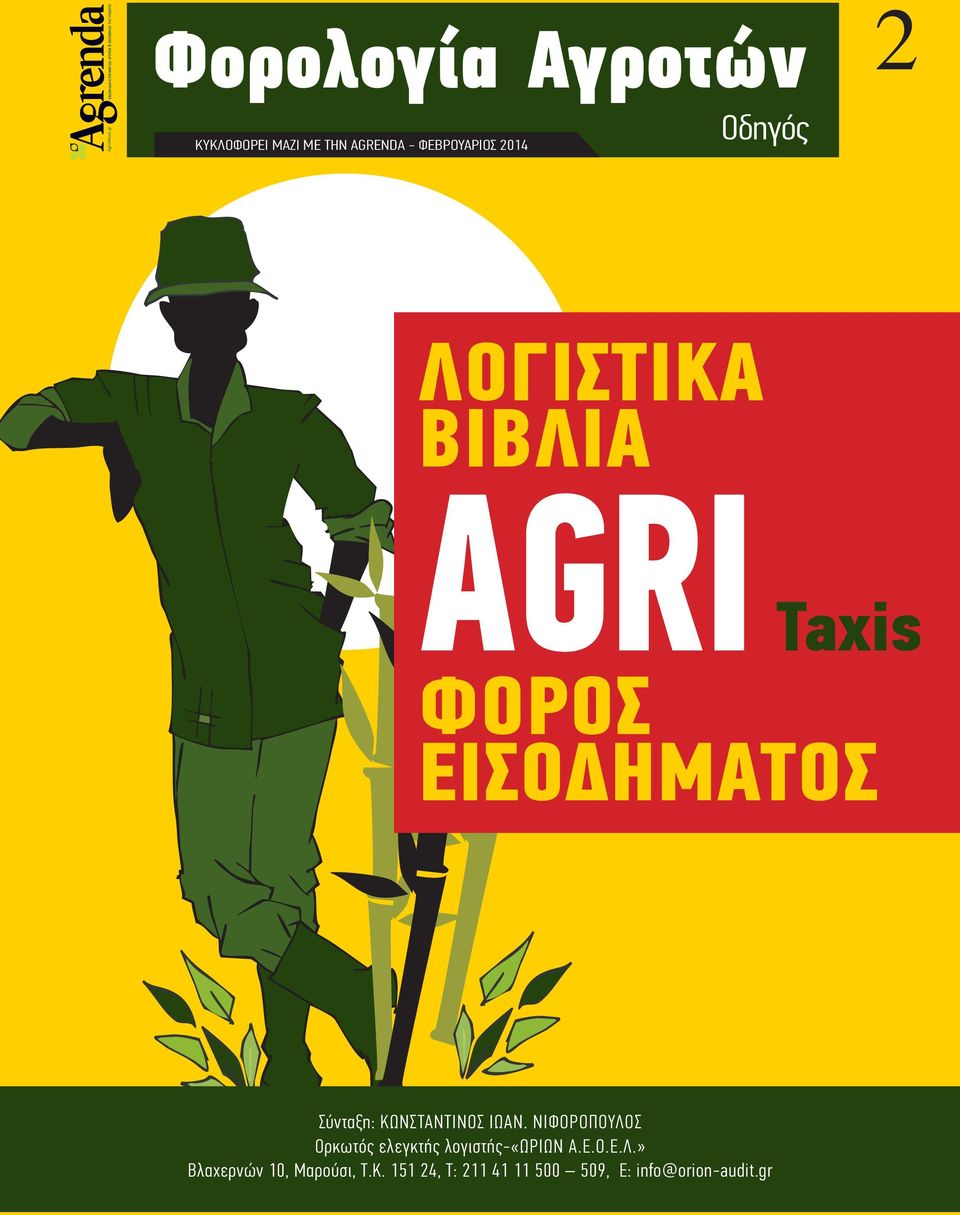 λογιστικα βιβλια αgri Taxis ΦΟΡΟΣ ΕΙΣΟΔΗΜατοσ Σύνταξη: Κωνσταντίνος Ιωαν.