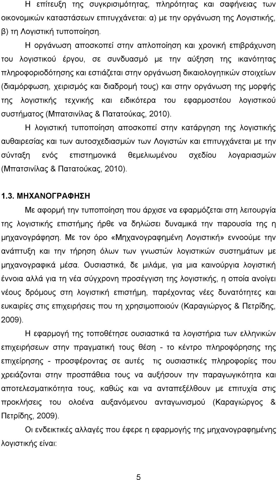 (διαμόρφωση, χειρισμός και διαδρομή τους) και στην οργάνωση της μορφής της λογιστικής τεχνικής και ειδικότερα του εφαρμοστέου λογιστικού συστήματος (Μπατσινίλας & Πατατούκας, 2010).