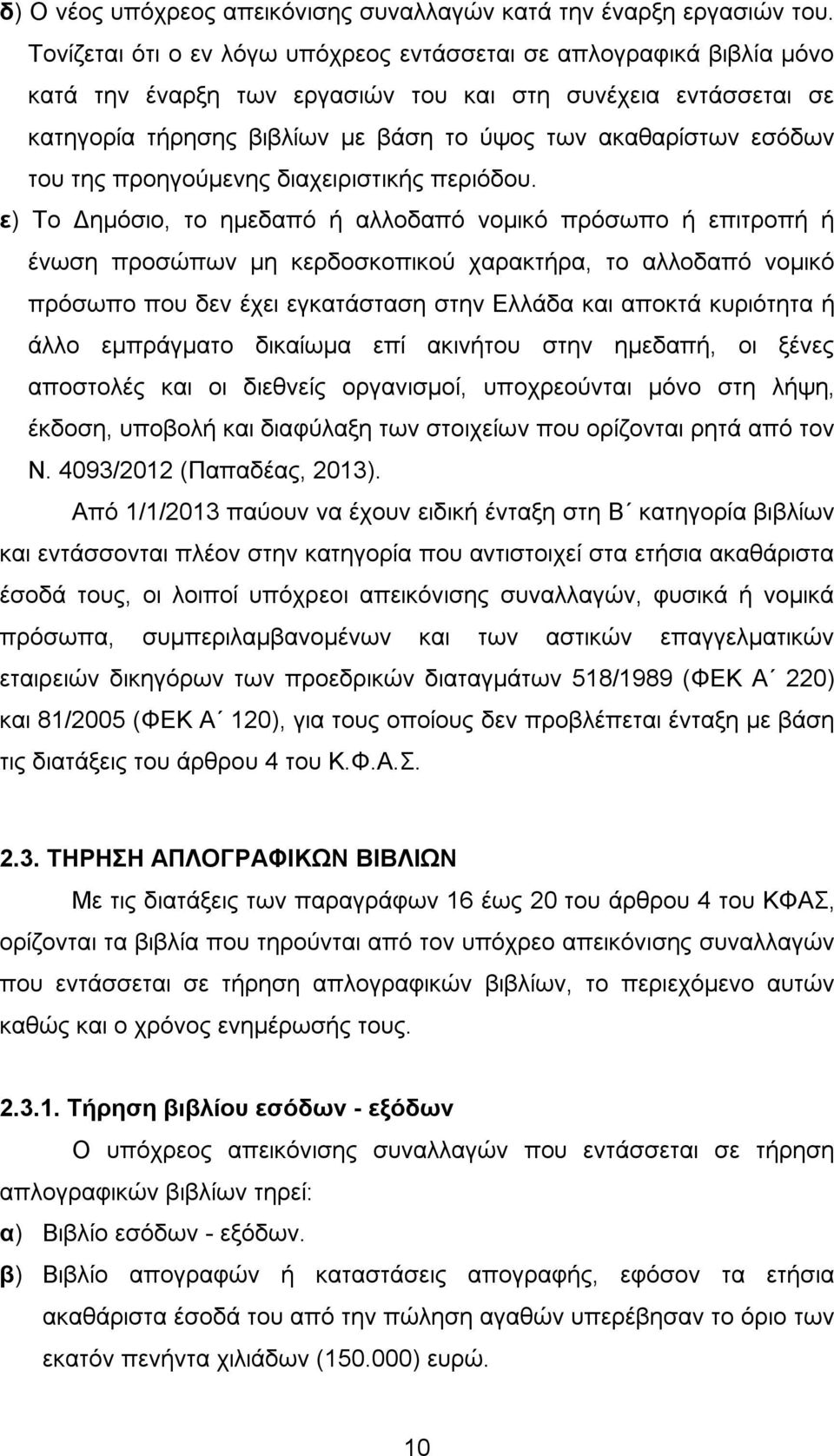 του της προηγούμενης διαχειριστικής περιόδου.