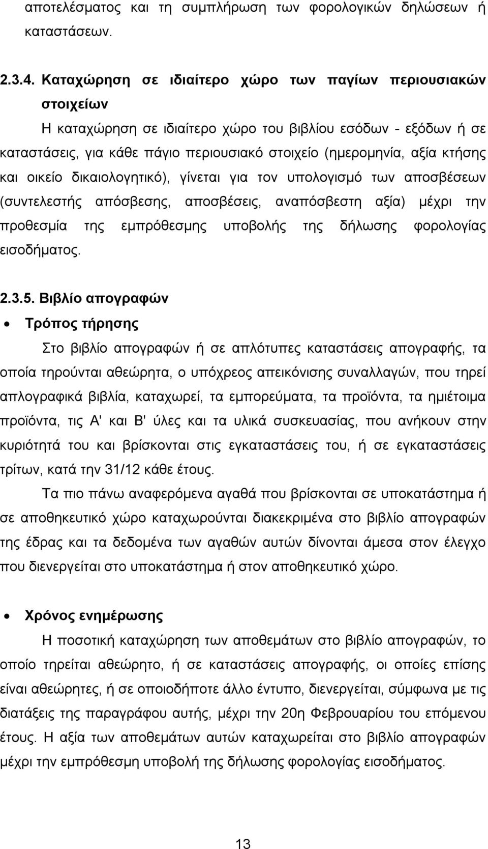 κτήσης και οικείο δικαιολογητικό), γίνεται για τον υπολογισμό των αποσβέσεων (συντελεστής απόσβεσης, αποσβέσεις, αναπόσβεστη αξία) μέχρι την προθεσμία της εμπρόθεσμης υποβολής της δήλωσης φορολογίας