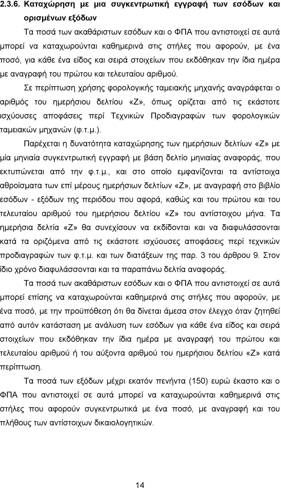 ένα ποσό, για κάθε ένα είδος και σειρά στοιχείων που εκδόθηκαν την ίδια ημέρα με αναγραφή του πρώτου και τελευταίου αριθμού.