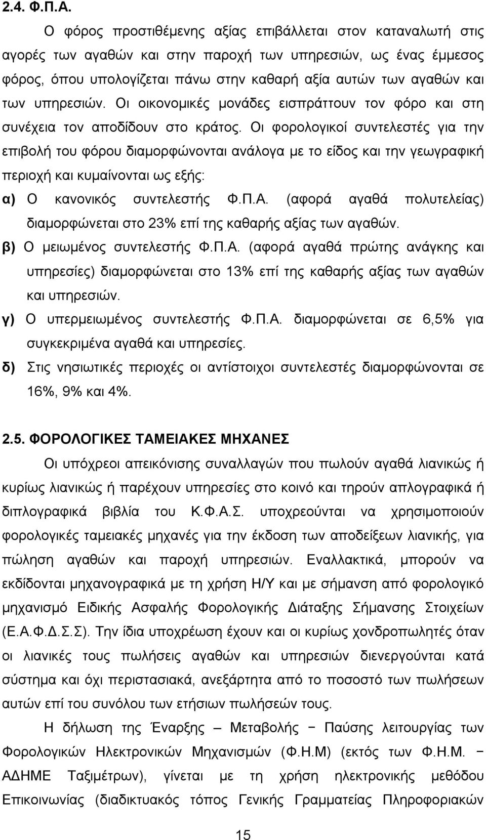 υπηρεσιών. Οι οικονομικές μονάδες εισπράττουν τον φόρο και στη συνέχεια τον αποδίδουν στο κράτος.