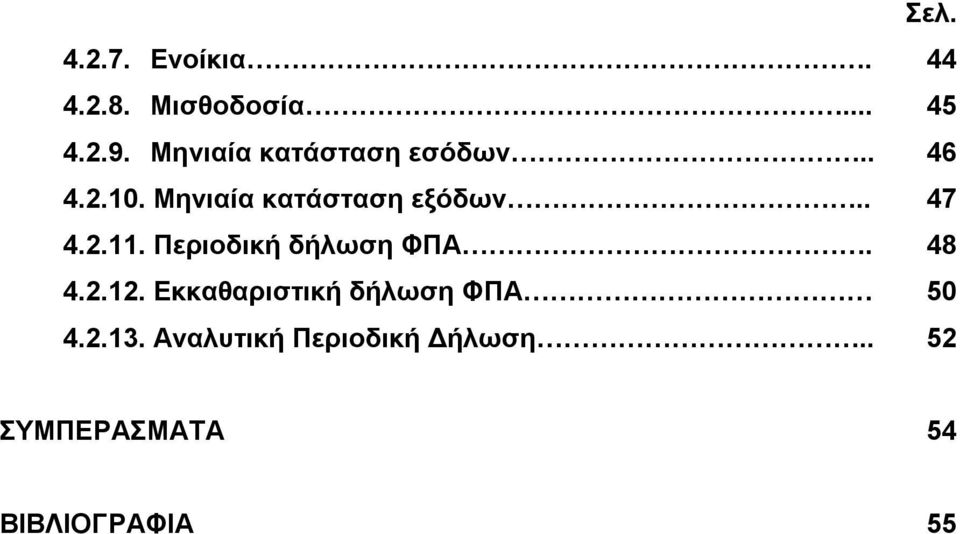 . 47 4.2.11. Περιοδική δήλωση ΦΠΑ. 48 4.2.12.