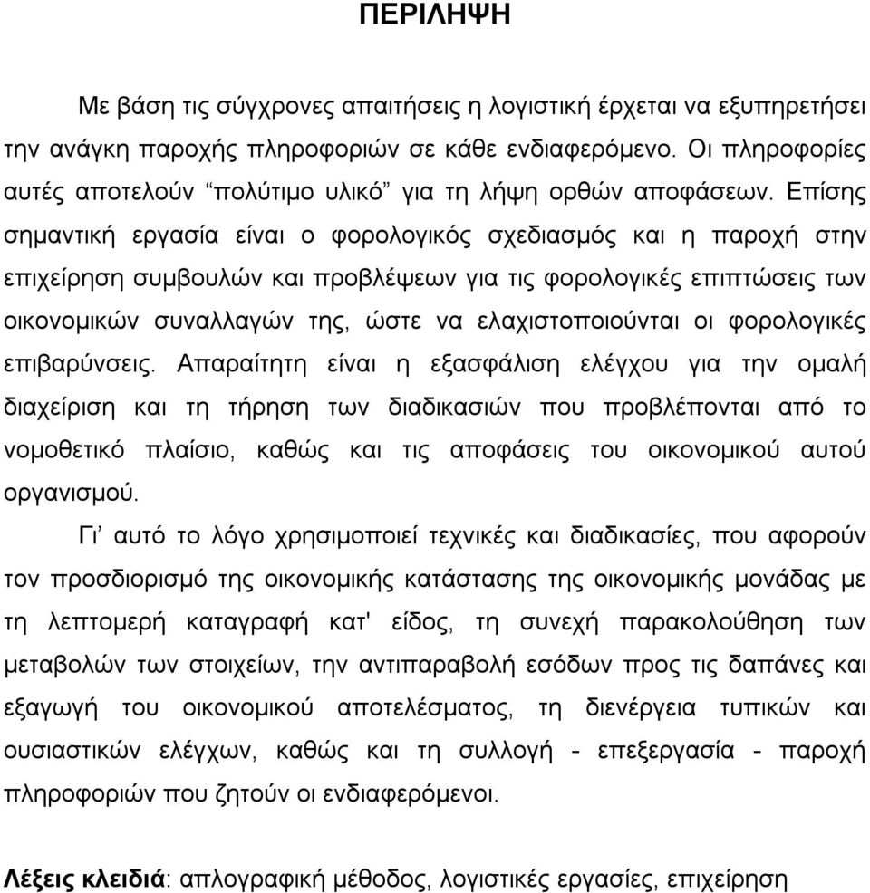 Επίσης σημαντική εργασία είναι ο φορολογικός σχεδιασμός και η παροχή στην επιχείρηση συμβουλών και προβλέψεων για τις φορολογικές επιπτώσεις των οικονομικών συναλλαγών της, ώστε να ελαχιστοποιούνται