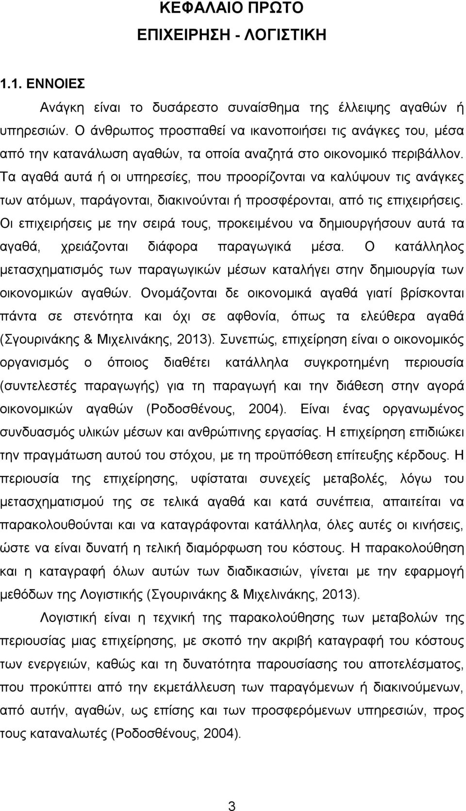 Τα αγαθά αυτά ή οι υπηρεσίες, που προορίζονται να καλύψουν τις ανάγκες των ατόμων, παράγονται, διακινούνται ή προσφέρονται, από τις επιχειρήσεις.