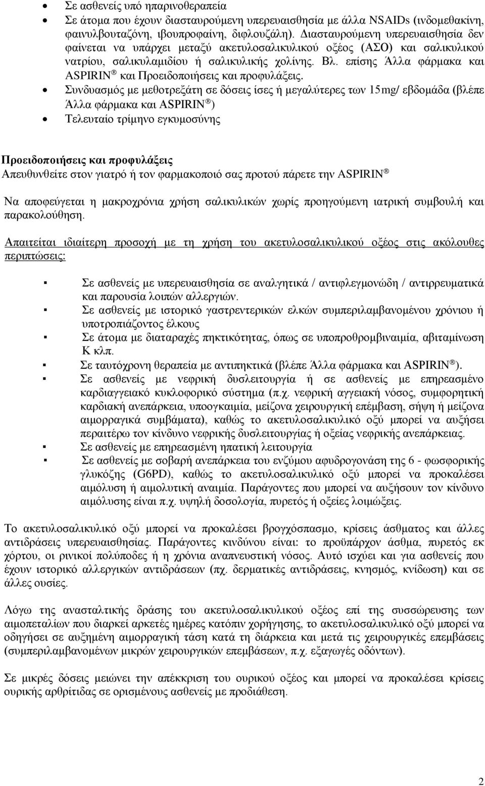 επίσης Άλλα φάρμακα και ASPIRIN και Προειδοποιήσεις και προφυλάξεις.