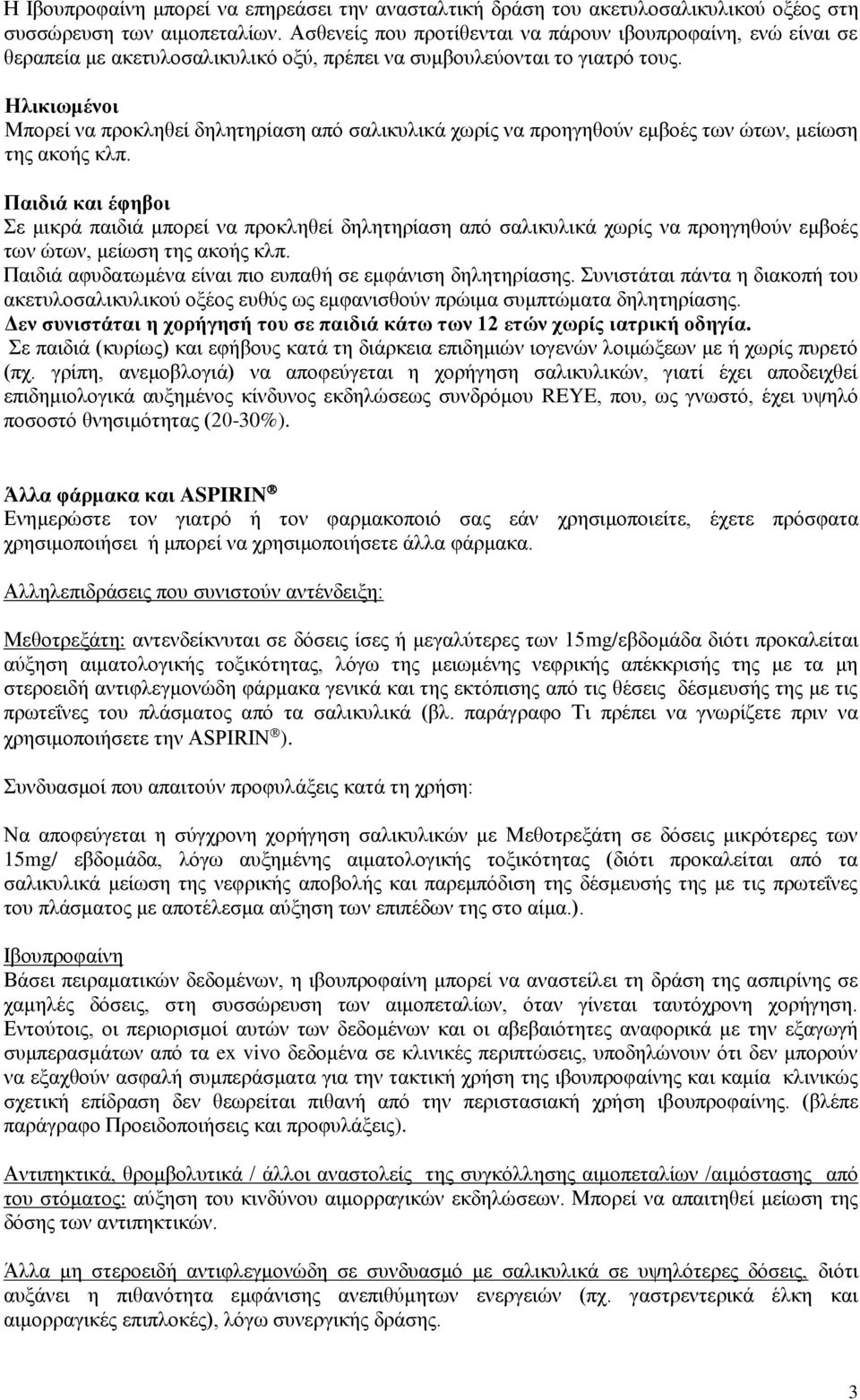 Ηλικιωμένοι Μπορεί να προκληθεί δηλητηρίαση από σαλικυλικά χωρίς να προηγηθούν εμβοές των ώτων, μείωση της ακοής κλπ.