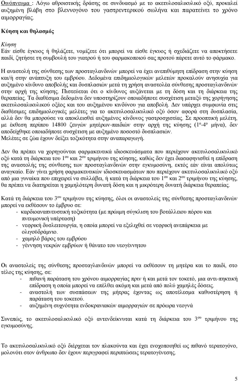 το φάρμακο. Η αναστολή της σύνθεσης των προσταγλανδινών μπορεί να έχει ανεπιθύμητη επίδραση στην κύηση και/ή στην ανάπτυξη του εμβρύου.