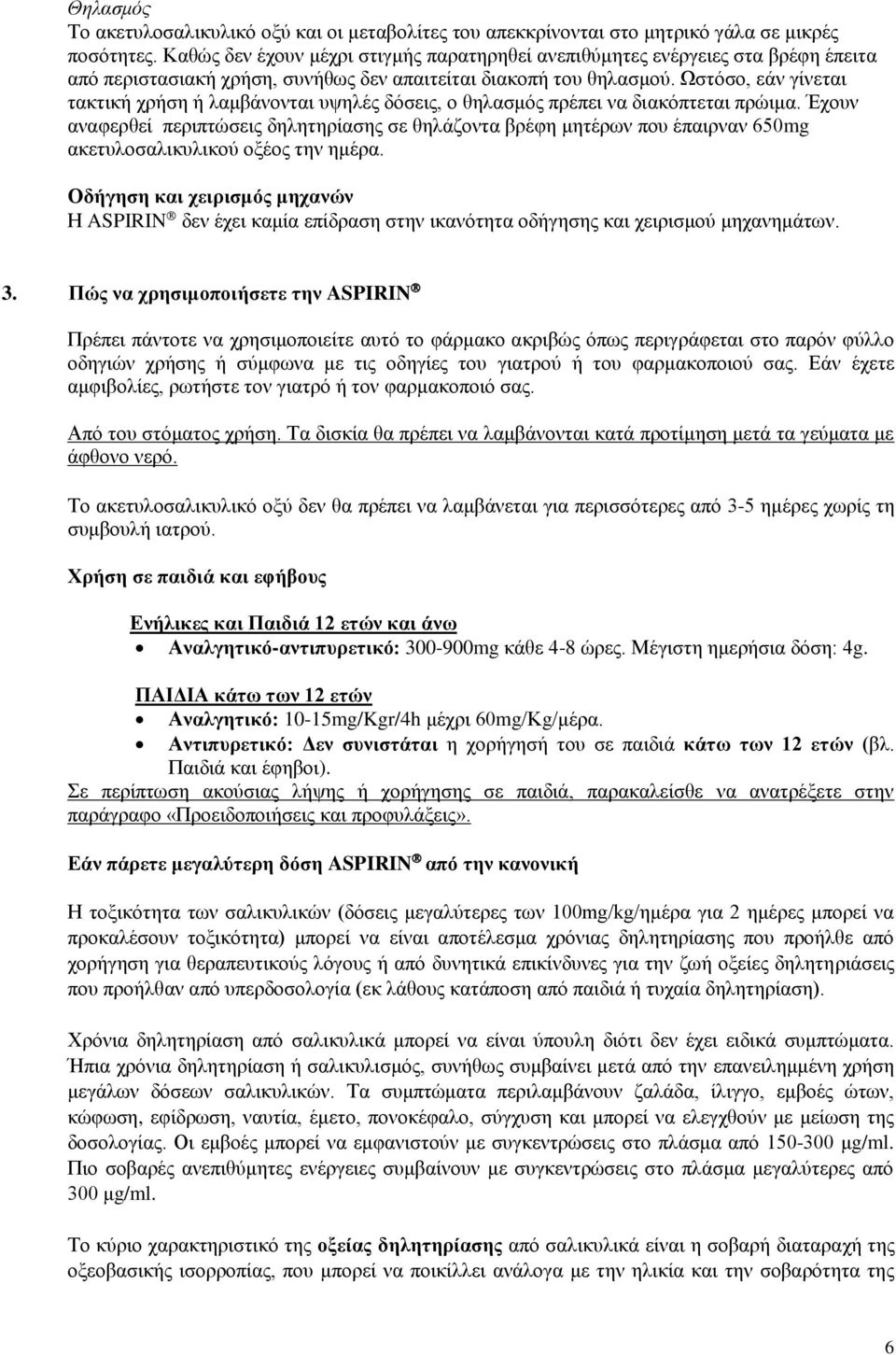 Ωστόσο, εάν γίνεται τακτική χρήση ή λαμβάνονται υψηλές δόσεις, ο θηλασμός πρέπει να διακόπτεται πρώιμα.