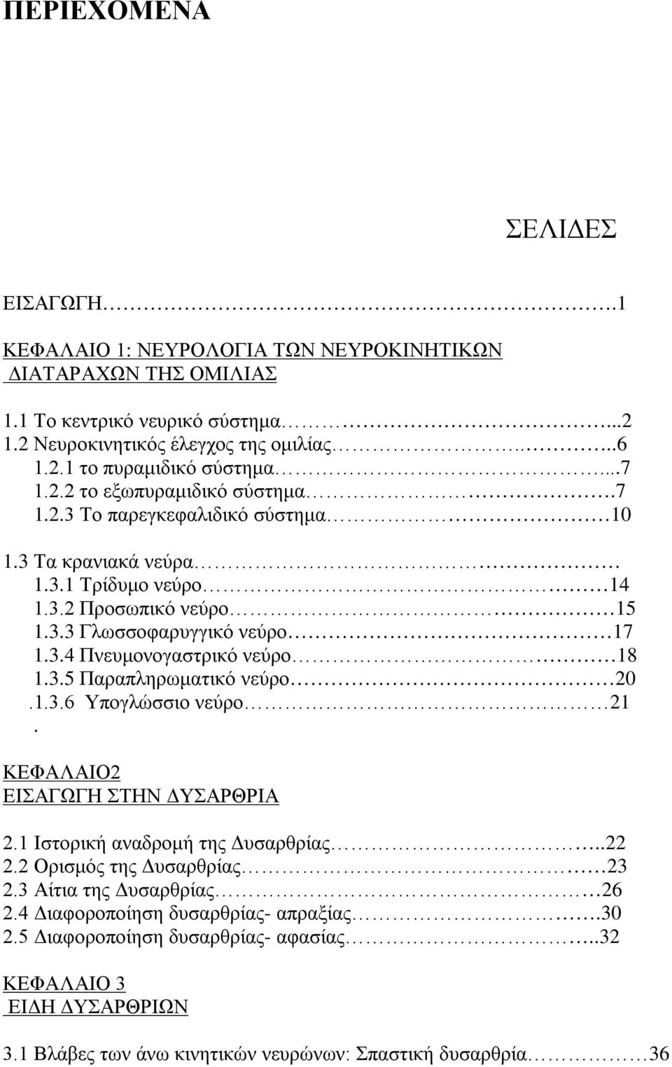 3.5 Παραπληρωματικό νεύρο 20.1.3.6 Υπογλώσσιο νεύρο 21. ΚΕΦΑΛΑΙΟ2 ΕΙΣΑΓΩΓΗ ΣΤΗΝ ΔΥΣΑΡΘΡΙΑ 2.1 Ιστορική αναδρομή της Δυσαρθρίας..22 2.2 Ορισμός της Δυσαρθρίας 23 2.3 Αίτια της Δυσαρθρίας 26 2.