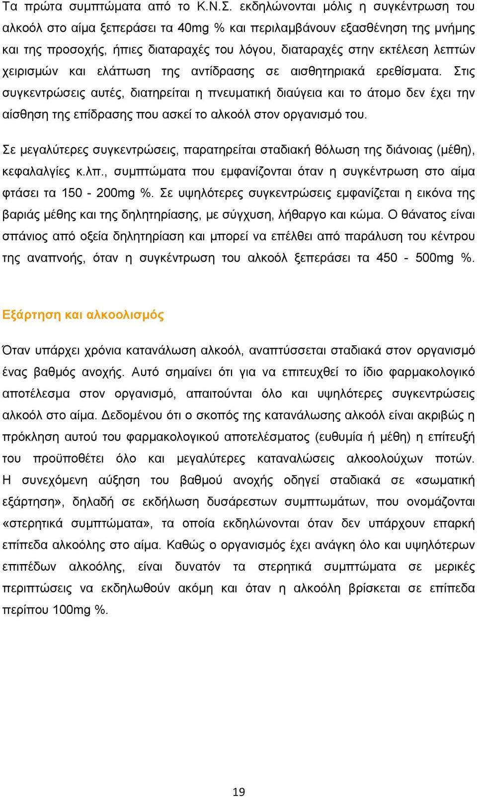 χειρισμών και ελάττωση της αντίδρασης σε αισθητηριακά ερεθίσματα.