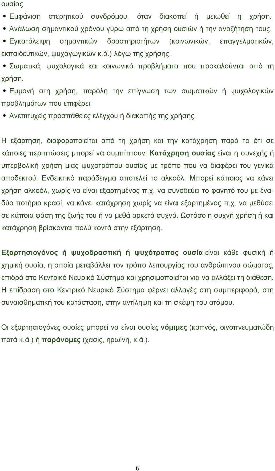 Εμμονή στη χρήση, παρόλη την επίγνωση των σωματικών ή ψυχολογικών προβλημάτων που επιφέρει. Ανεπιτυχείς προσπάθειες ελέγχου ή διακοπής της χρήσης.