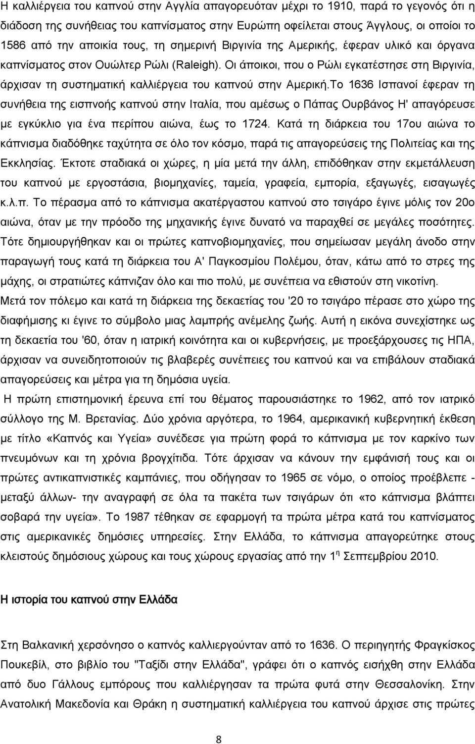 Οι άποικοι, που ο Ρώλι εγκατέστησε στη Βιργινία, άρχισαν τη συστηματική καλλιέργεια του καπνού στην Αμερική.