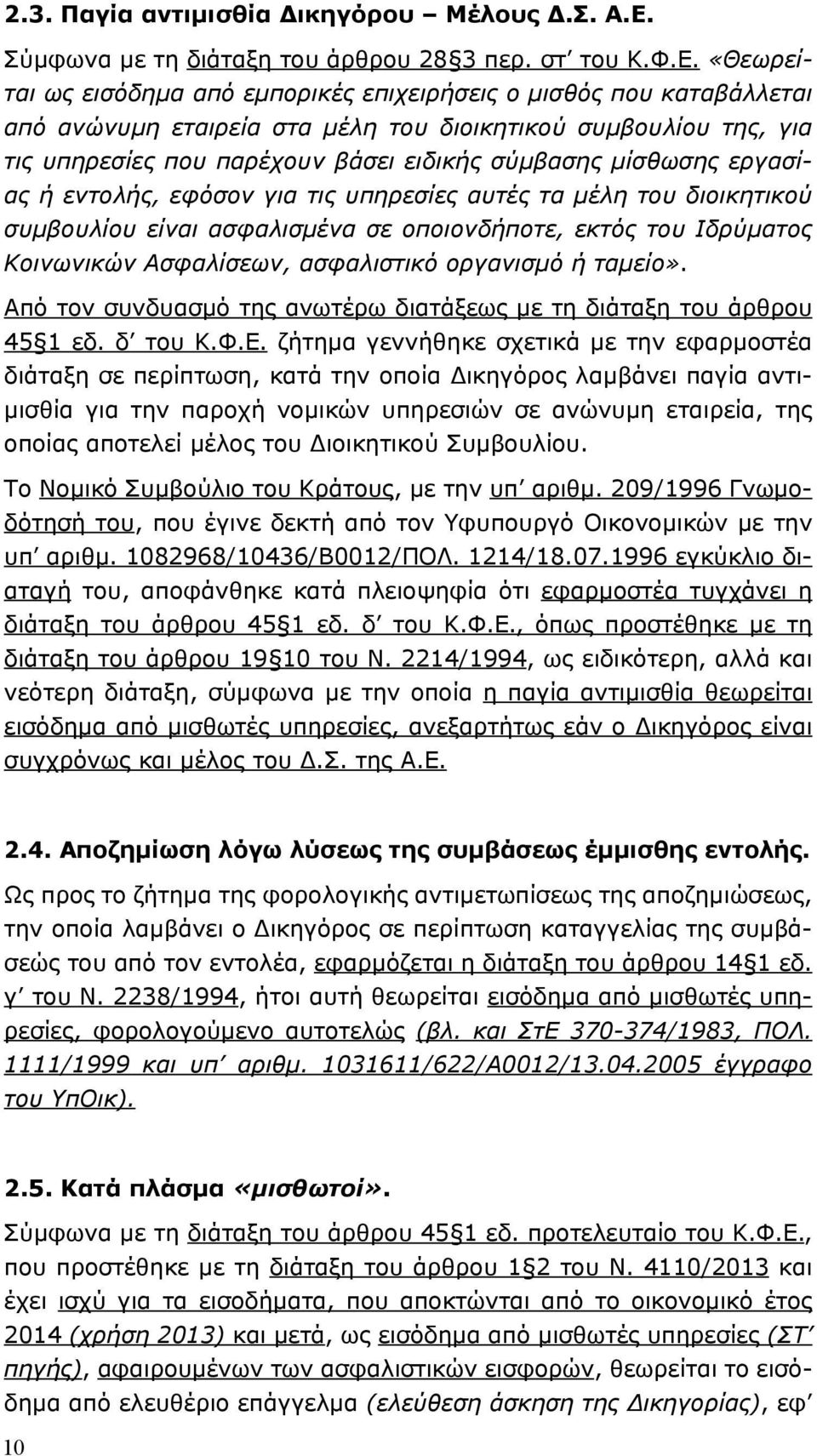 «Θεωρείται ως εισόδημα από εμπορικές επιχειρήσεις ο μισθός που καταβάλλεται από ανώνυμη εταιρεία στα μέλη του διοικητικού συμβουλίου της, για τις υπηρεσίες που παρέχουν βάσει ειδικής σύμβασης