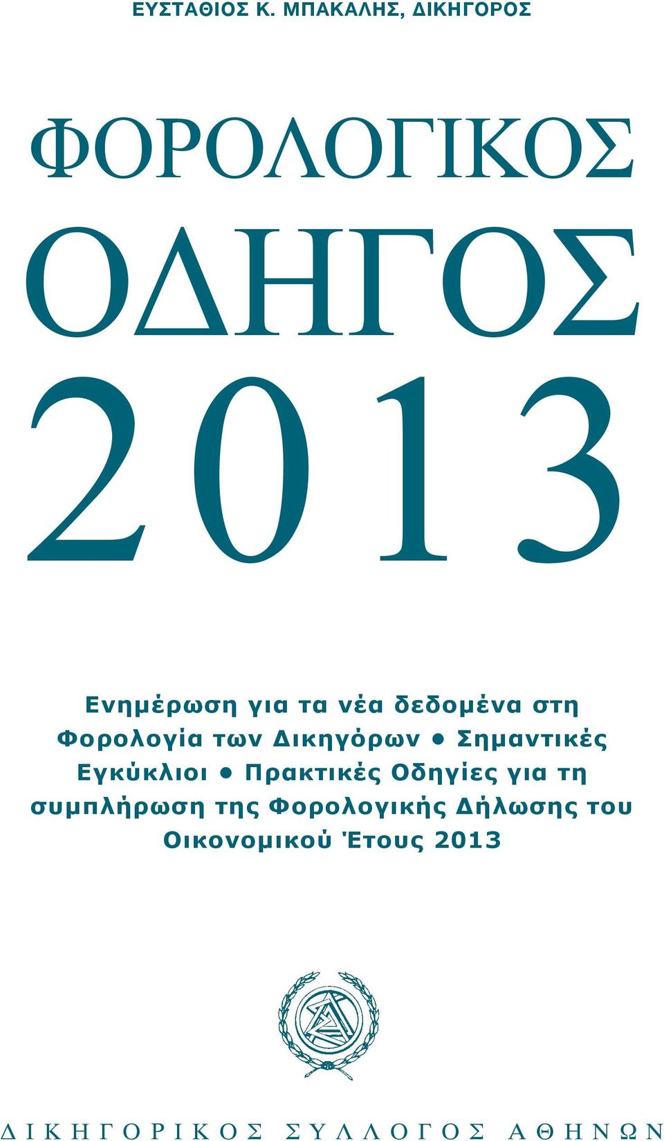 νέα δεδομένα στη Φορολογία των Δικηγόρων Σημαντικές Εγκύκλιοι