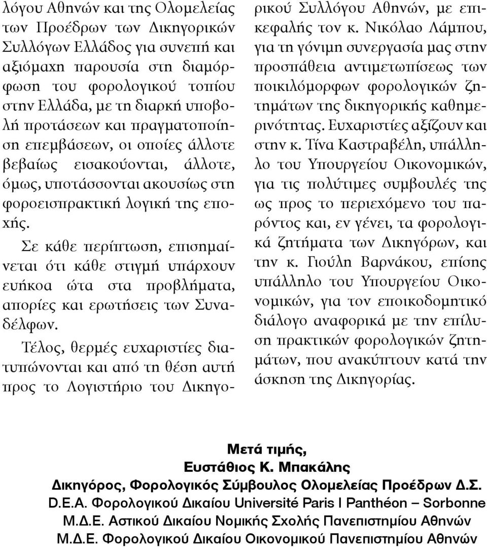 Σε κάθε περίπτωση, επισημαίνεται ότι κάθε στιγμή υπάρχουν ευήκοα ώτα στα προβλήματα, απορίες και ερωτήσεις των Συναδέλφων.