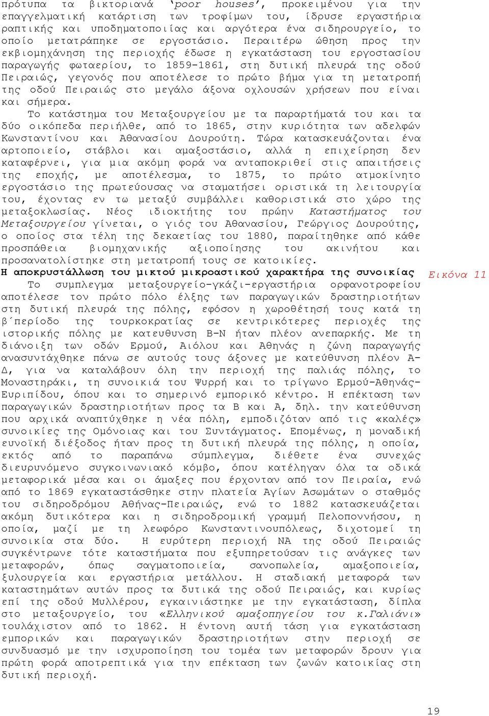 Περαιτέρω ώθηση προς την εκβιομηχάνηση της περιοχής έδωσε η εγκατάσταση του εργοστασίου παραγωγής φωταερίου, το 1859-1861, στη δυτική πλευρά της οδού Πειραιώς, γεγονός που αποτέλεσε το πρώτο βήμα για