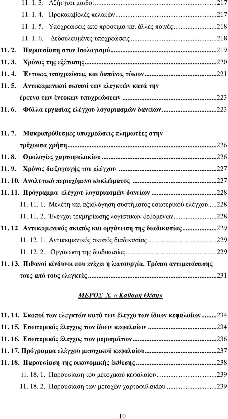 ..223 11. 6. Φύλλα εργασίας ελέγχου λογαριασμών δανείων...223 11. 7. Μακροπρόθεσμες υποχρεώσεις πληρωτέες στην τρέχουσα χρήση...226 11. 8. Ομολογίες χαρτοφυλακίου...226 11. 9.