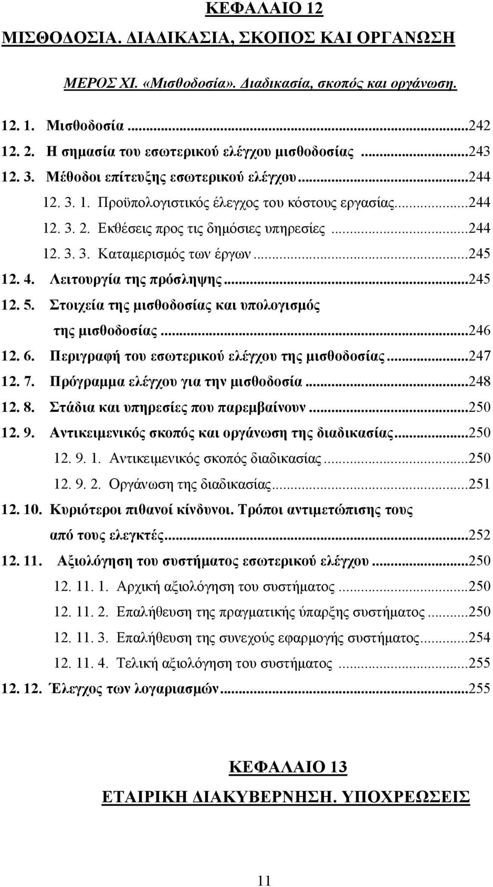 ..245 12. 4. Λειτουργία της πρόσληψης...245 12. 5. Στοιχεία της μισθοδοσίας και υπολογισμός της μισθοδοσίας...246 12. 6. Περιγραφή του εσωτερικού ελέγχου της μισθοδοσίας...247 12. 7.